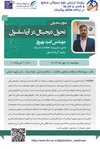 رویداد ملی «ارزیابی آمادگی دیجیتالی صنایع و کسب‌وکارها» 