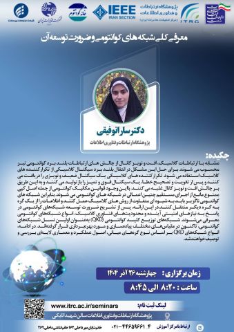 همایش "شبکه های کوانتومی" 