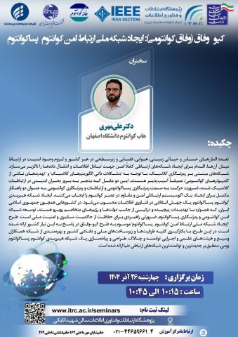 همایش "شبکه های کوانتومی" 